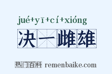 决一雌雄是什么意思的图片